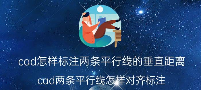 cad怎样标注两条平行线的垂直距离 cad两条平行线怎样对齐标注？